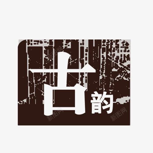 古韵艺术字png免抠素材_88icon https://88icon.com 中国风 古韵 网页设计 艺术字 装饰元素