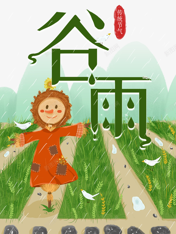 谷雨稻草人鸟麦子雨滴psd免抠素材_88icon https://88icon.com AI素材二十四节气 稻草人 谷雨 雨滴 鸟 麦子