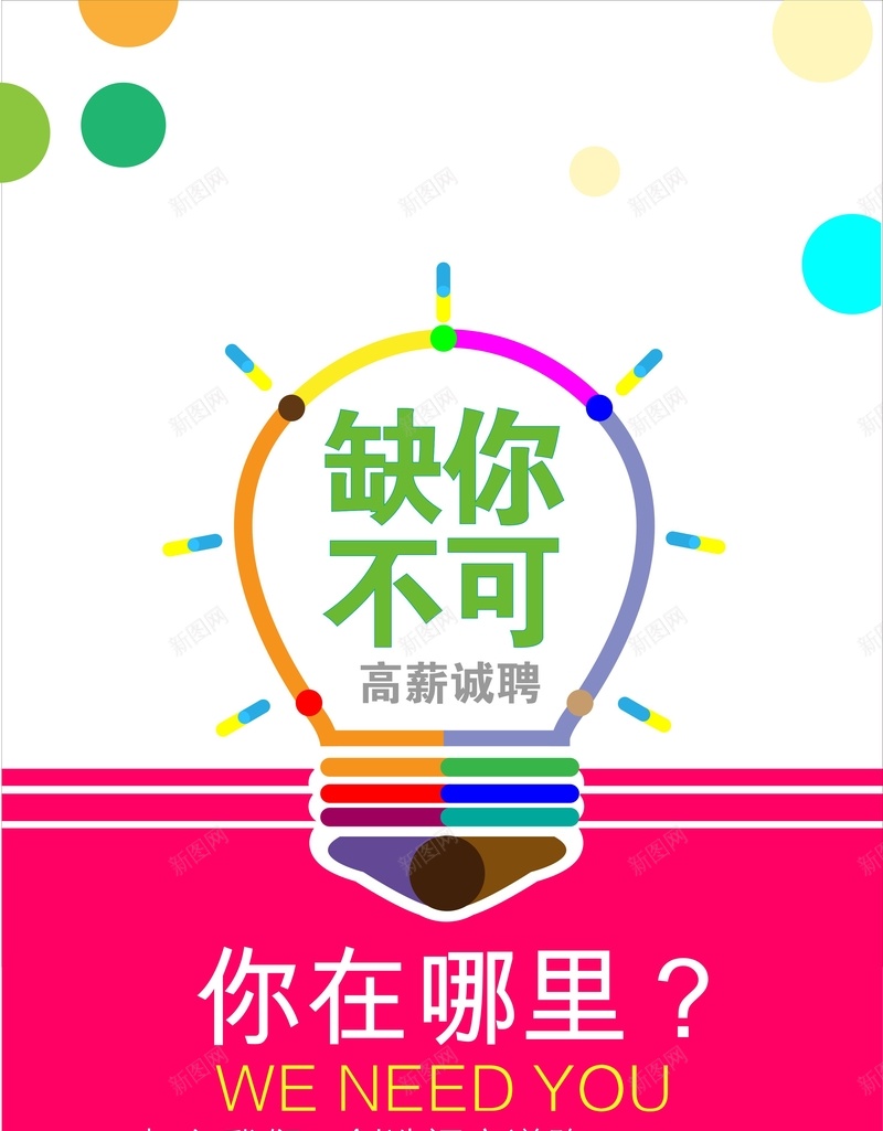 彩色灯泡招聘广告cdr设计背景_88icon https://88icon.com 卡通 圆点 彩色 扁平白色 手绘 招聘 清新 灯泡 童趣 缺你不可 缺的就是你