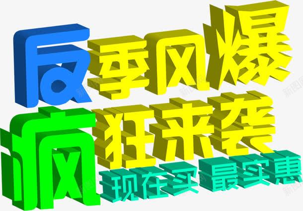 反季疯狂来袭png免抠素材_88icon https://88icon.com PNG 免费 免费PNG 艺术字 蓝色 黄色