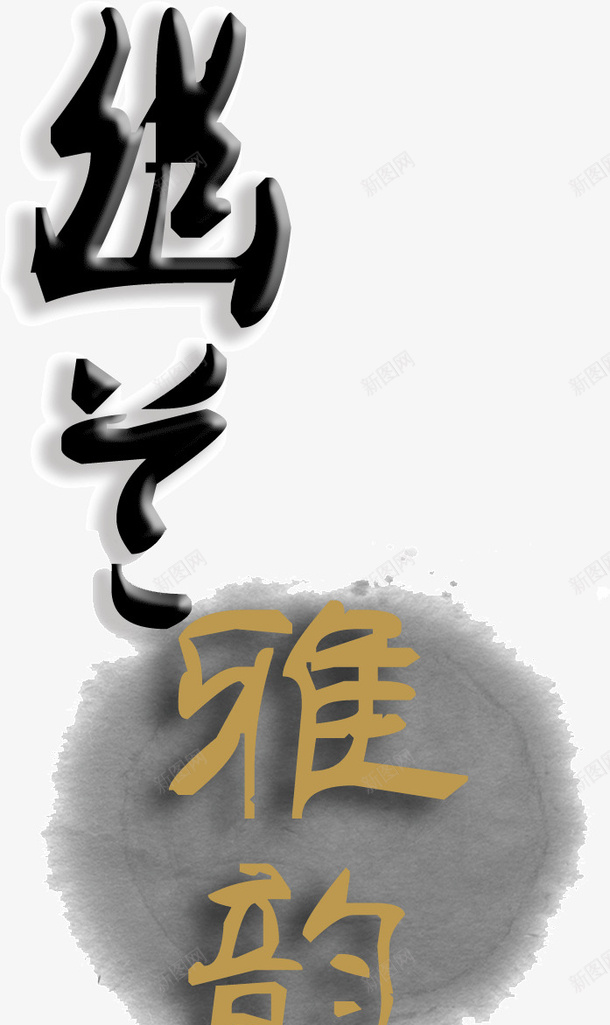 幽兰雅韵png免抠素材_88icon https://88icon.com 古风 字体 幽兰雅韵 毛笔字 黑色