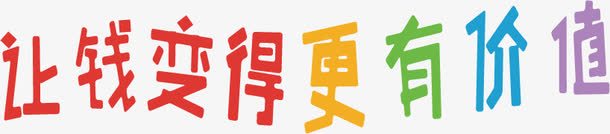 让钱变得更有价值png免抠素材_88icon https://88icon.com 艺术字彩色字体金融理财