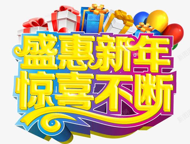 盛惠新年png免抠素材_88icon https://88icon.com 促销 惊喜 新年 礼盒