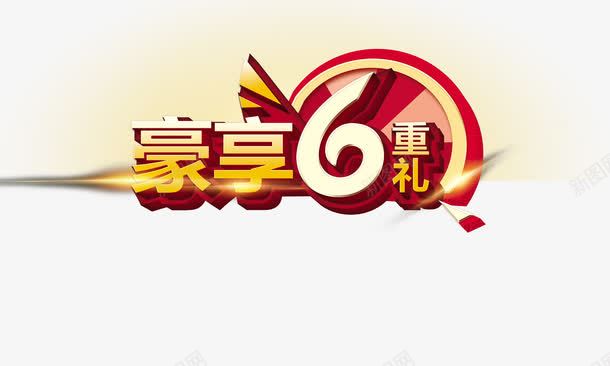 豪享6重礼海报png免抠素材_88icon https://88icon.com 促销素材 平面设计 豪享6重礼海报