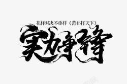 实力争锋黑色墨迹字体素材
