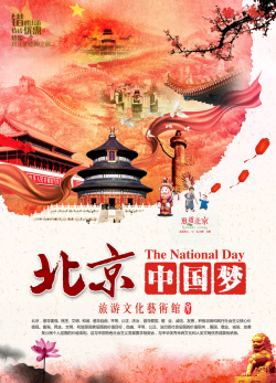 北京旅游文化海报背景模板海报