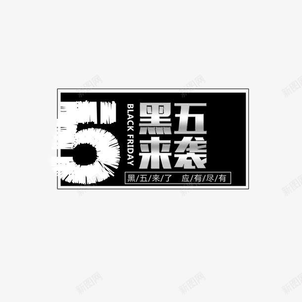 黑五来袭png免抠素材_88icon https://88icon.com 周五 字母 形状 数字 活动 科技 英文 黑色