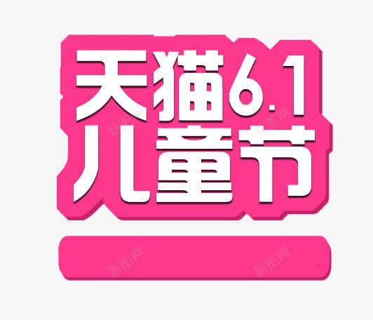 天猫61儿童节png免抠素材_88icon https://88icon.com 61 儿童 儿童节 手绘