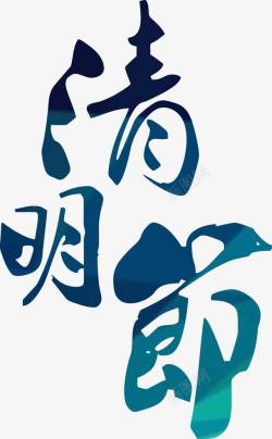 清明节字体素材