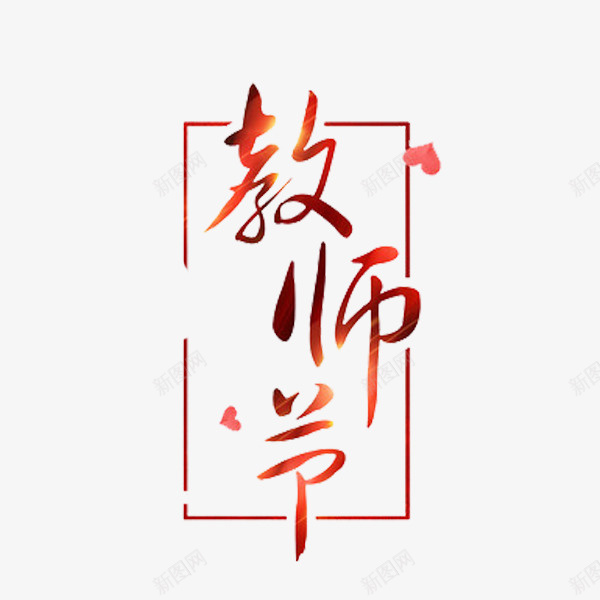 红色的教师节png免抠素材_88icon https://88icon.com 卡通 手绘 插图 教师节 简笔 红色的 艺术字