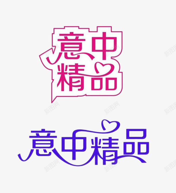 字体png免抠素材_88icon https://88icon.com 字体设计 广告标签 标签 精品