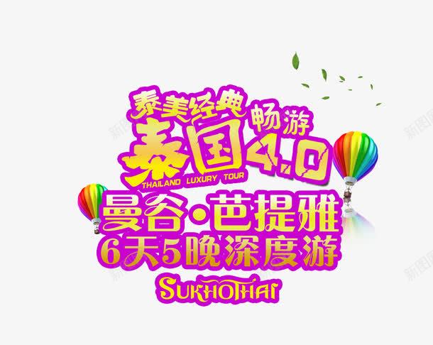 泰国旅游艺术字png免抠素材_88icon https://88icon.com 免扣 字体设计 旅游景点 泰国 热气球 艺术字