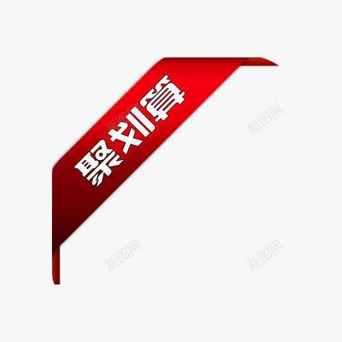 聚划算标签png免抠素材_88icon https://88icon.com 卡通 手绘 标签 红色 聚划算