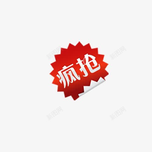 疯抢标签png免抠素材_88icon https://88icon.com 促销活动 圆形 火爆热销 爆款 红色