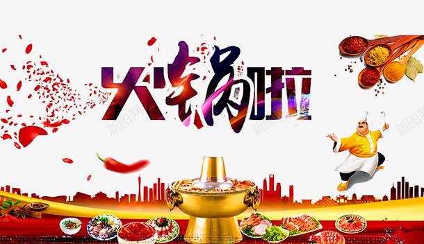 火锅海报png免抠素材_88icon https://88icon.com 卡通人物 建筑 美食 花瓣 花纹 麻辣鲜香 黄铜火锅