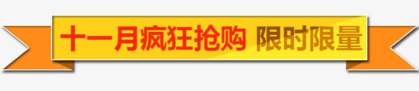 文字边框psd免抠素材_88icon https://88icon.com 丝带 十一月促销 文字边框 黄色丝带