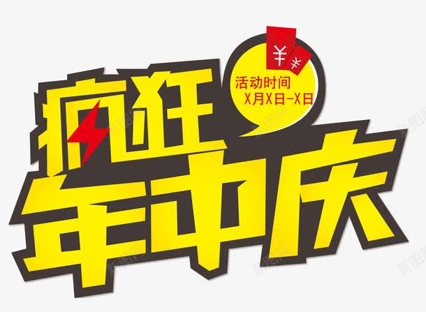 疯狂年中庆png免抠素材_88icon https://88icon.com 促销素材 活动素材 疯狂年中庆 艺术字 黄色