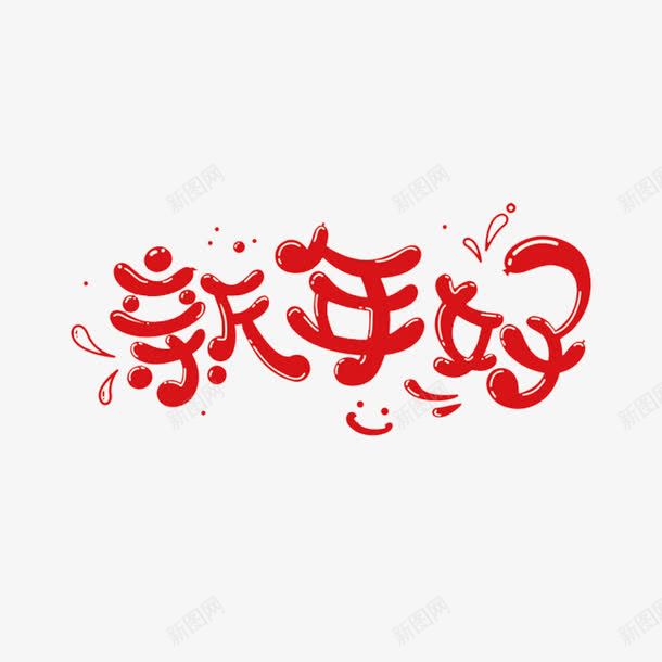 红色新年好艺术字体png免抠素材_88icon https://88icon.com 传统节日 新年好艺术字 红色字体 萌新艺术字