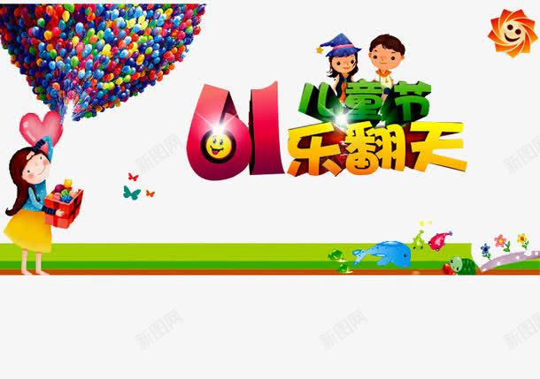 儿童节乐翻天png免抠素材_88icon https://88icon.com 乐翻天 亲子 亲子活动 亲子活动日 亲子游园 亲子游戏 亲子节目 儿童 儿童乐园 游戏 趣味 趣味游戏 趣味运动会