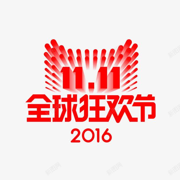 创意小标题双十一全球狂欢节png免抠素材_88icon https://88icon.com 全球 创意 双十 标题 狂欢节