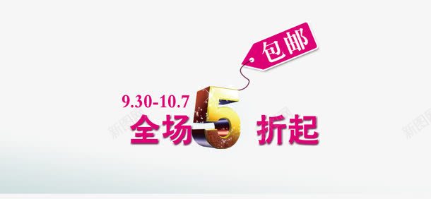 全场5折起png免抠素材_88icon https://88icon.com 全场5折起 包邮 活动促销 艺术字