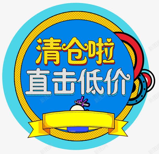 清仓啦直击底价促销主题png免抠素材_88icon https://88icon.com 促销 促销主题 清仓啦 直击底价 艺术字