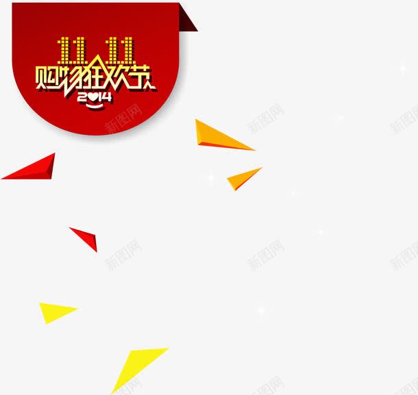 双11促销标签装饰元素png免抠素材_88icon https://88icon.com 11 促销 元素 标签 装饰