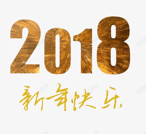 金色2018艺术字装饰png免抠素材_88icon https://88icon.com 2018 创意 卡通手绘 新年快乐 水彩 艺术字 金色