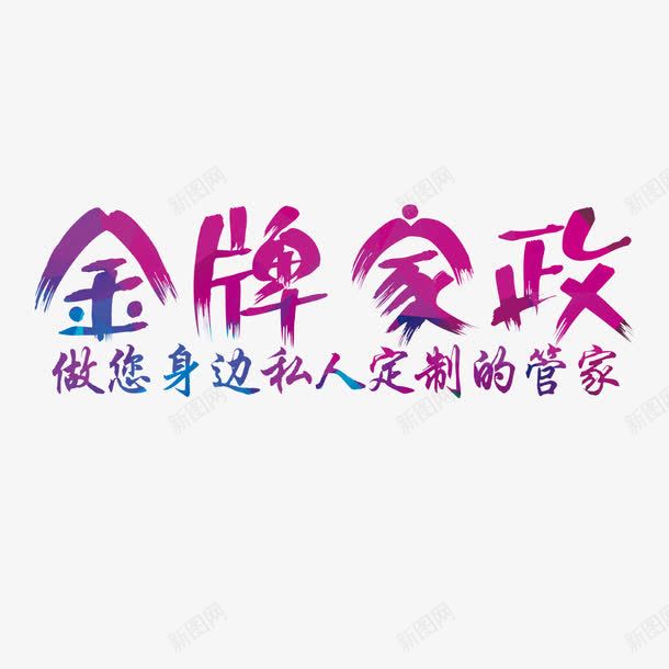 金牌家政艺术字png免抠素材_88icon https://88icon.com PNG图片 免扣图片 免扣素材 免费 免费下载 免费图片 免费素材 字体设计 立体字 艺术字 金牌家政