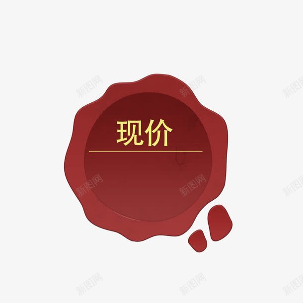 现价标签png免抠素材_88icon https://88icon.com 标签 现价 素材 红色