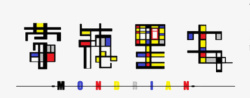 蒙德里安蒙德里安高清图片