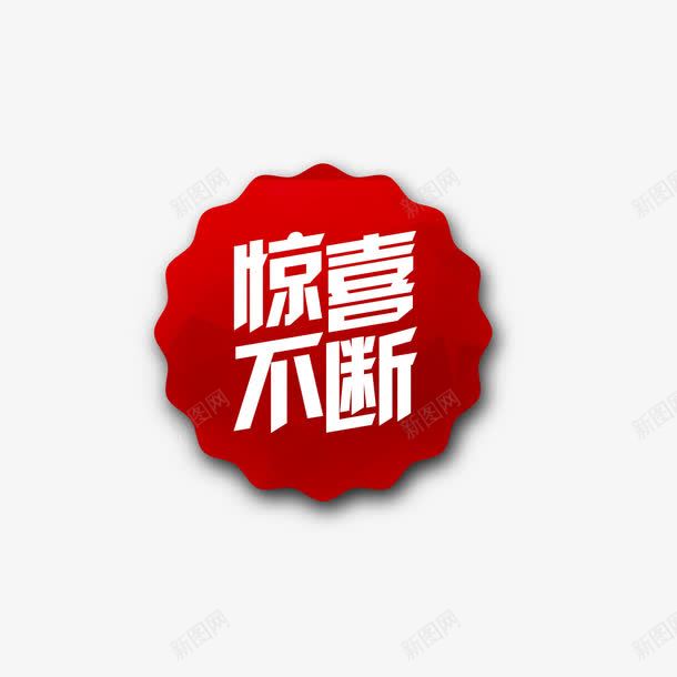 惊喜不断促销标签png免抠素材_88icon https://88icon.com 促销标签 惊喜不断 标签