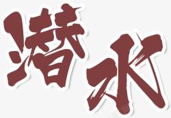中国风水墨毛笔字艺术字素材