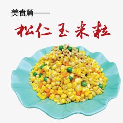 玉米青豆松仁玉米粒高清图片