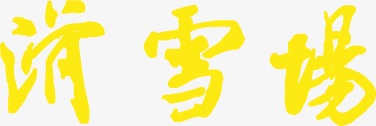 滑雪场黄色艺术毛笔字png免抠素材_88icon https://88icon.com 毛笔字 滑雪场 艺术 黄色