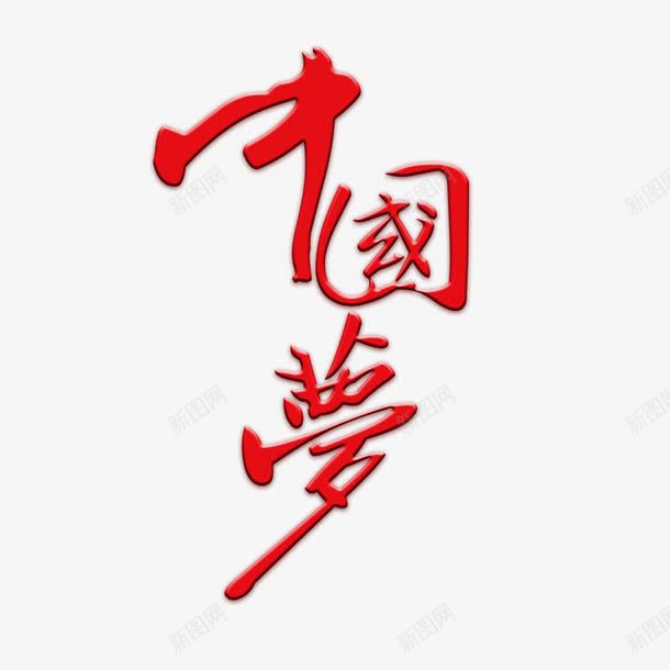 中国梦字psd免抠素材_88icon https://88icon.com 中国梦艺术字 中国风素材 红色的中国梦字