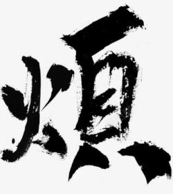 烦字体素材