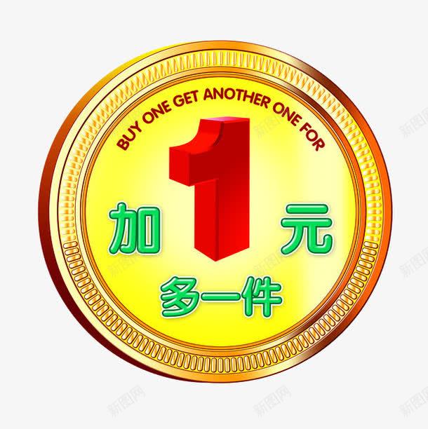 金色立体加一元多一件促销标签png免抠素材_88icon https://88icon.com DM单 促销标签 加一元 多一件 活动海报 立体 金色