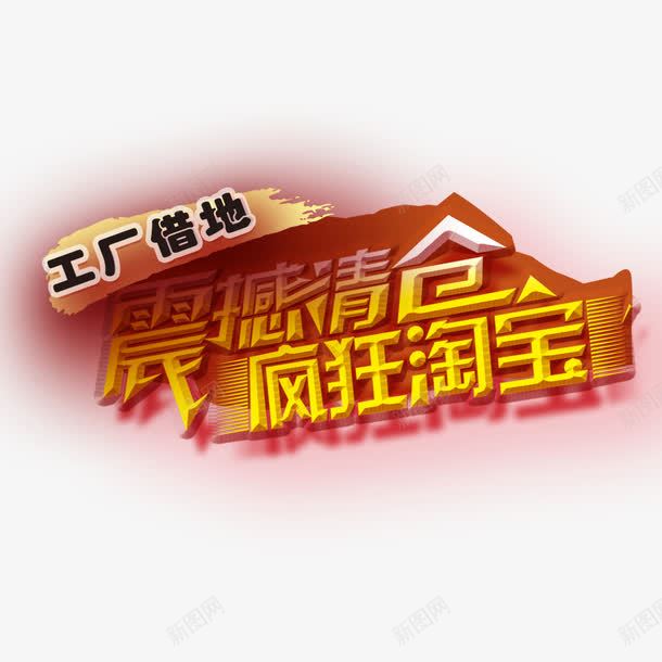 震撼清仓疯狂淘宝png免抠素材_88icon https://88icon.com 优惠 促销 厂家直销 工厂直销 文案 清仓 疯狂促销