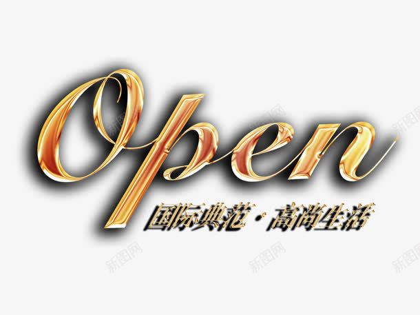 Open艺术字png免抠素材_88icon https://88icon.com Open艺术字 国际典范 字体 英文开业