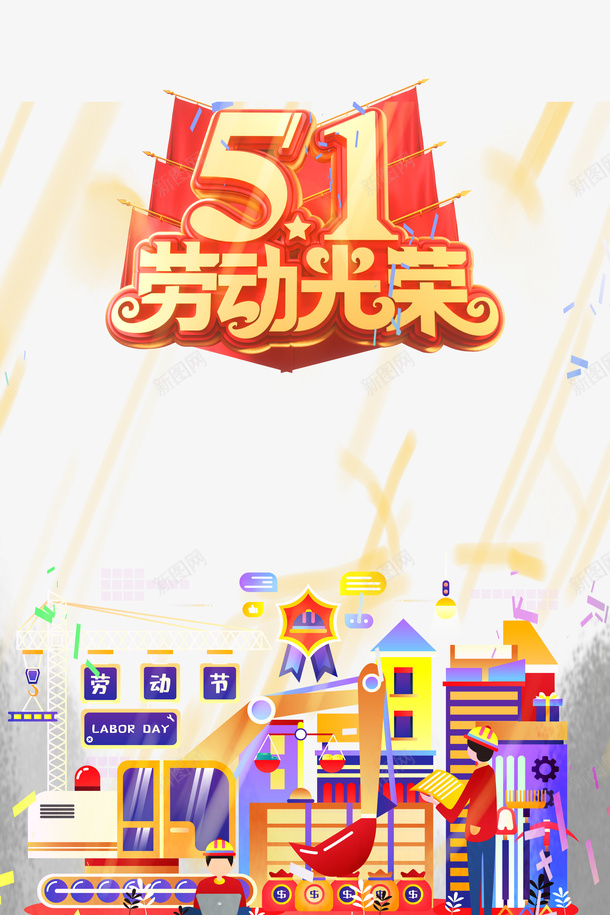 51劳动节劳动最光荣手绘城市人物psd免抠素材_88icon https://88icon.com 51 劳动最光荣 劳动节 手绘人物 手绘城市