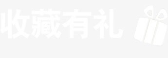 收藏有礼png免抠素材_88icon https://88icon.com 收藏有礼 艺术字