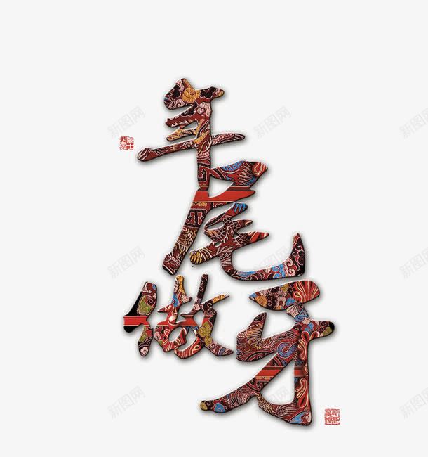 年尾做牙艺术字png免抠素材_88icon https://88icon.com 字体设计 年尾做牙 新年素材 艺术字