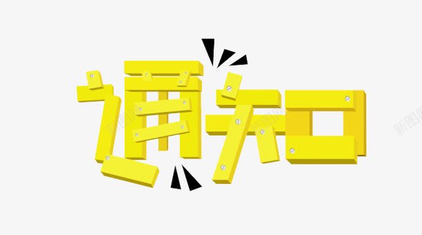 黄色的通知字体png免抠素材_88icon https://88icon.com 字体 艺术字 通知 黄色