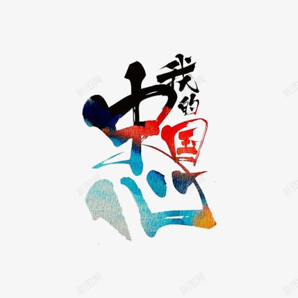 我的中国心png免抠素材_88icon https://88icon.com 中国心 书 手绘 艺术字