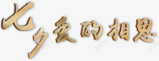 七夕爱的相思png免抠素材_88icon https://88icon.com 七夕 情人节 文字