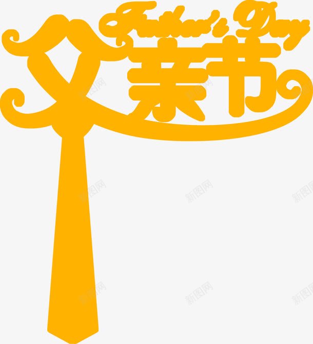 黄色字体效果png免抠素材_88icon https://88icon.com 字体 效果 设计 黄色