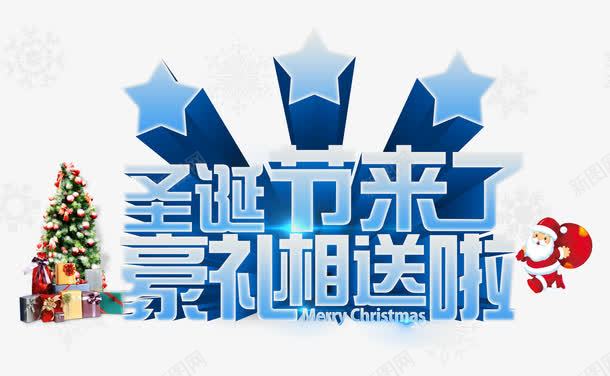 圣诞节来了豪礼相送艺术字png免抠素材_88icon https://88icon.com 圣诞树 圣诞老人 圣诞节 星星 蓝色