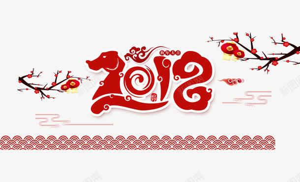 2018新年艺术字png免抠素材_88icon https://88icon.com 2018艺术字 300像素图 PS图免抠 大图免抠 手绘 高清免抠