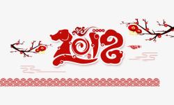 2018新年艺术字素材